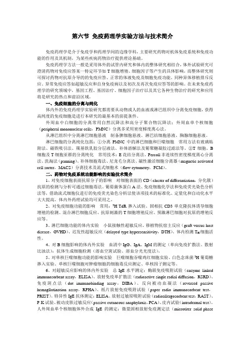 免疫药理学方法与技术简介