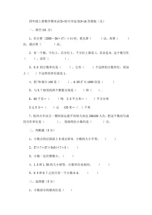 四年级上册数学期末试卷-轻巧夺冠515-16苏教版
