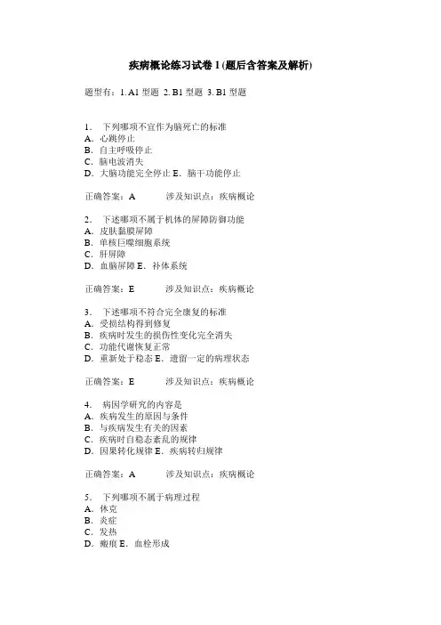 疾病概论练习试卷1(题后含答案及解析)_0