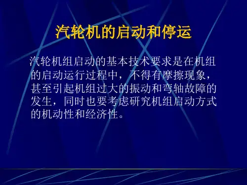 第五章汽轮机启动