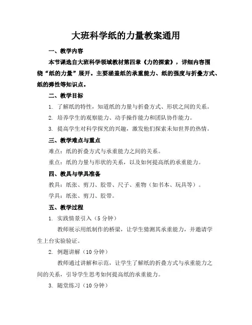 大班科学纸的力量教案通用