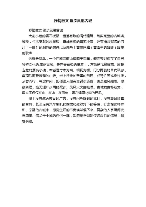抒情散文漫步凤凰古城