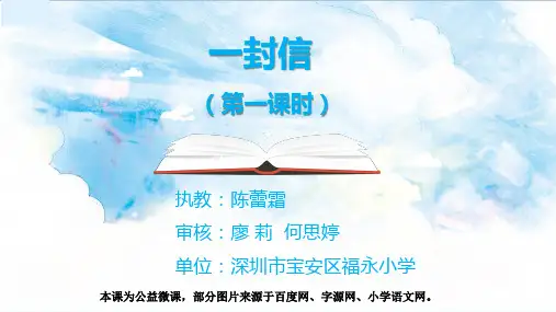 部编版小学语文上册《一封信》(第一课时)-课件