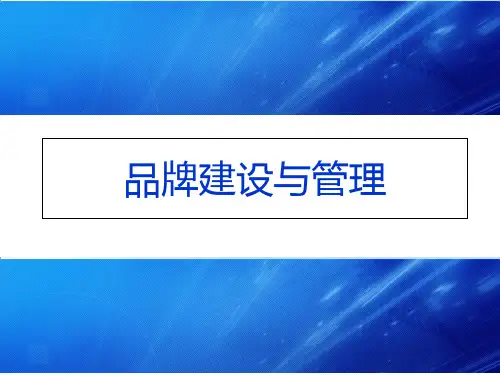 品牌建设与管理培训教材PPT实用课件(共29页)