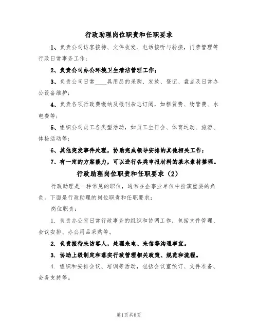 行政助理岗位职责和任职要求(5篇)