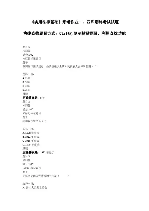 实用法律基础形考作业一、四和期终考试试题