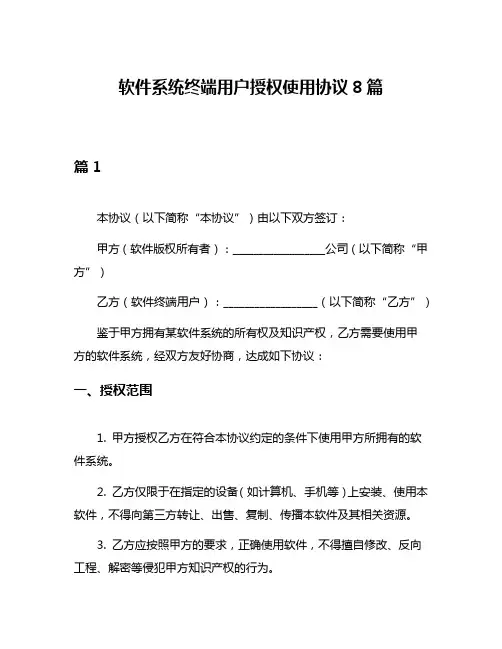 软件系统终端用户授权使用协议8篇