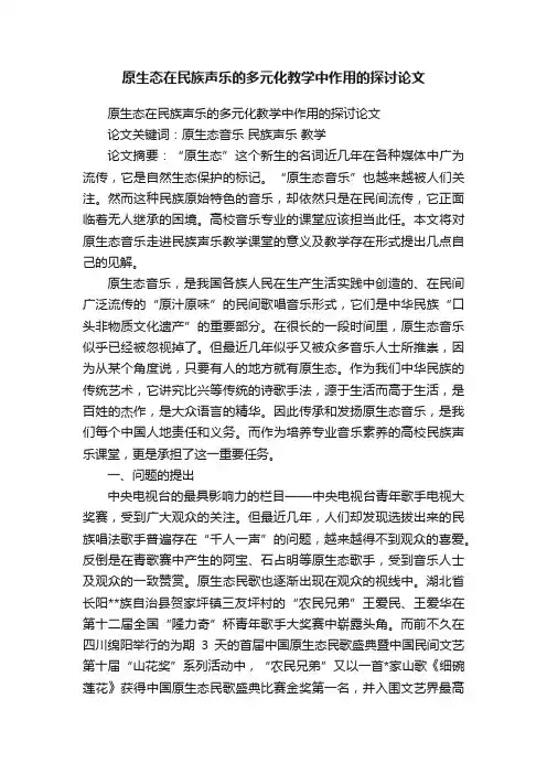 原生态在民族声乐的多元化教学中作用的探讨论文