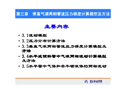 多相管流-第三章垂直气液两相管流计算1