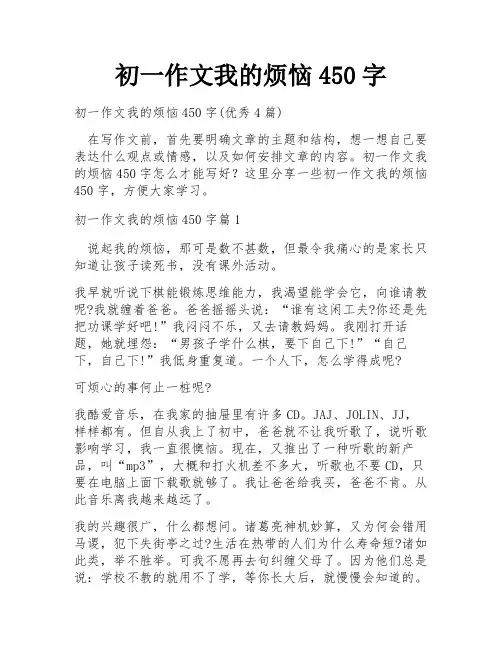 初一作文我的烦恼450字