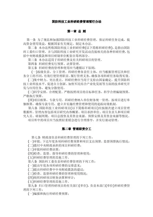 国防科技工业科研经费管理暂行办法2008