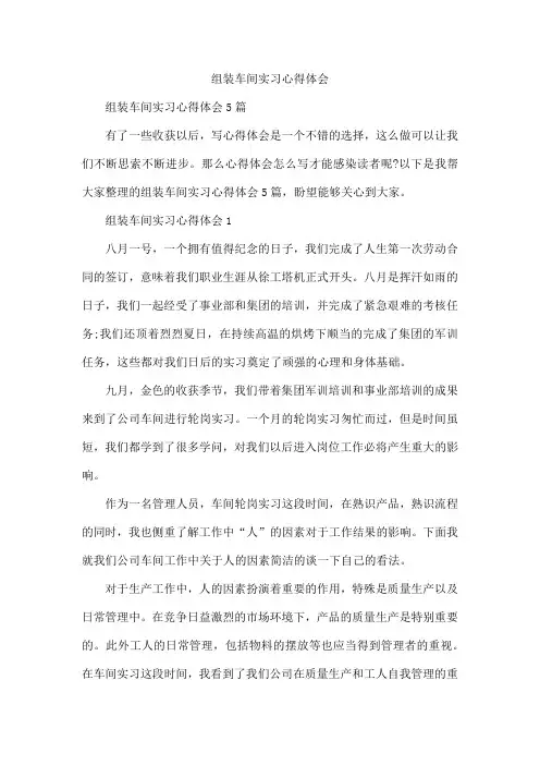 组装车间实习心得体会