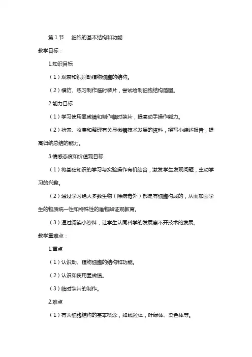 北师大版生物七年级上册2.3.1《细胞的基本结构和功能》教案