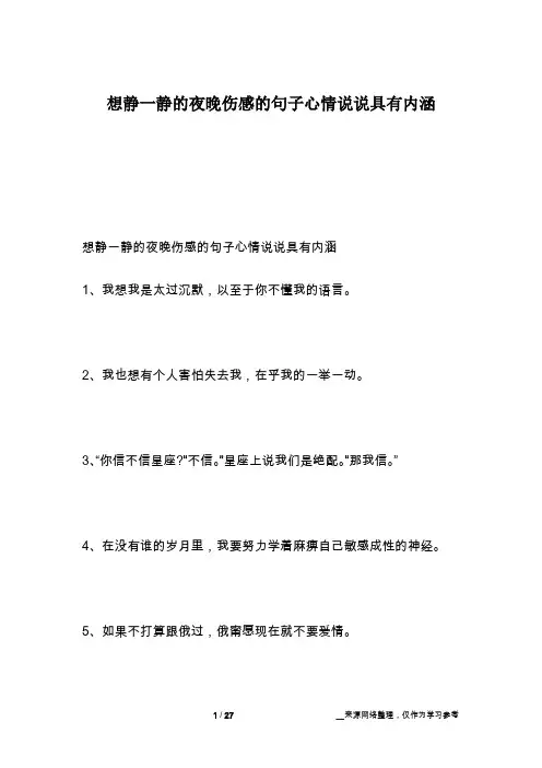 想静一静的夜晚伤感的句子心情说说具有内涵