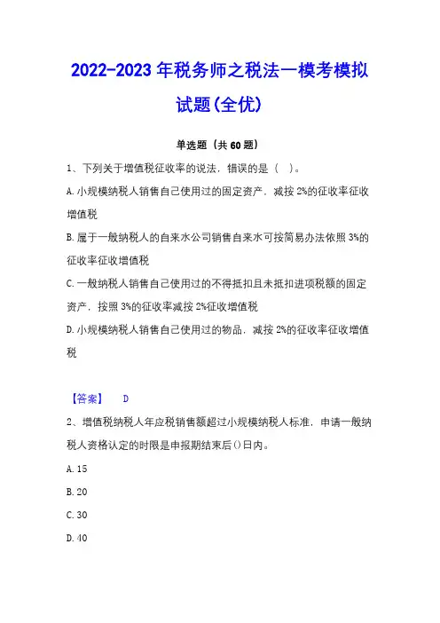 2022-2023年税务师之税法一模考模拟试题(全优)