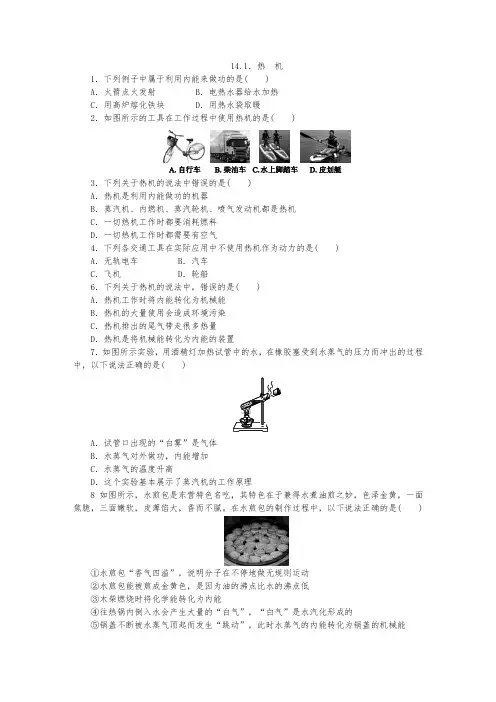 人教版九年级物理全册14.1热机同步练习(无答案)