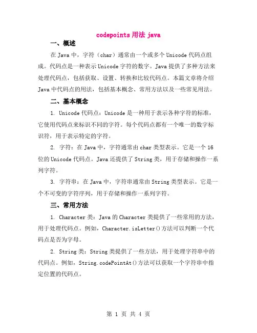 codepoints用法java
