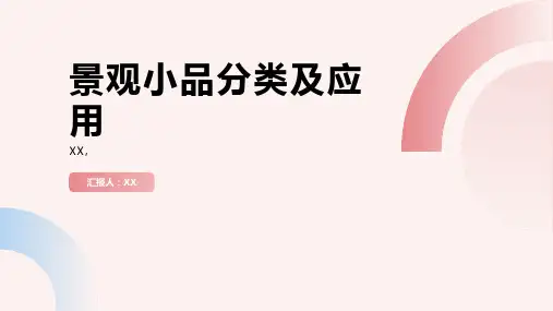 景观小品分类及应用