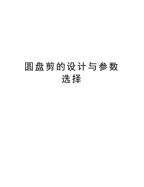圆盘剪的设计与参数选择知识分享