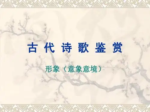 诗歌鉴赏-形象(意象意境)