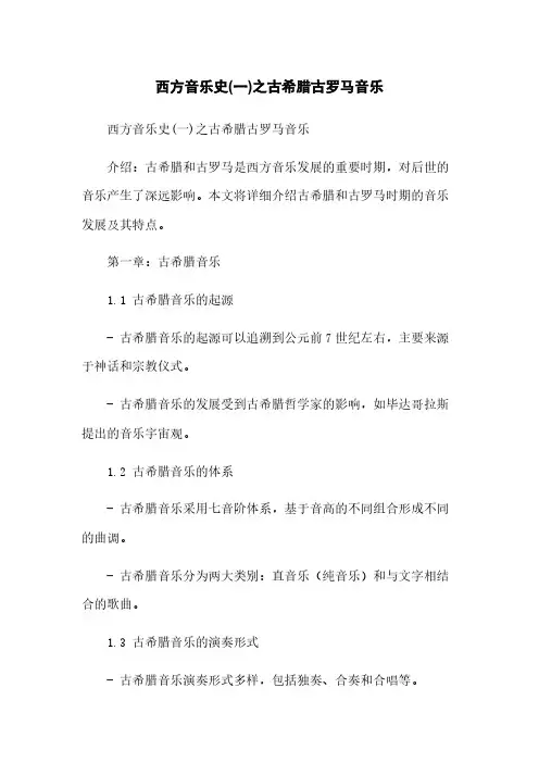 西方音乐史(一)之古希腊古罗马音乐