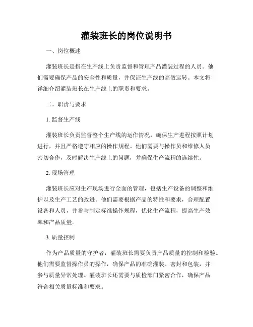 灌装班长的岗位说明书
