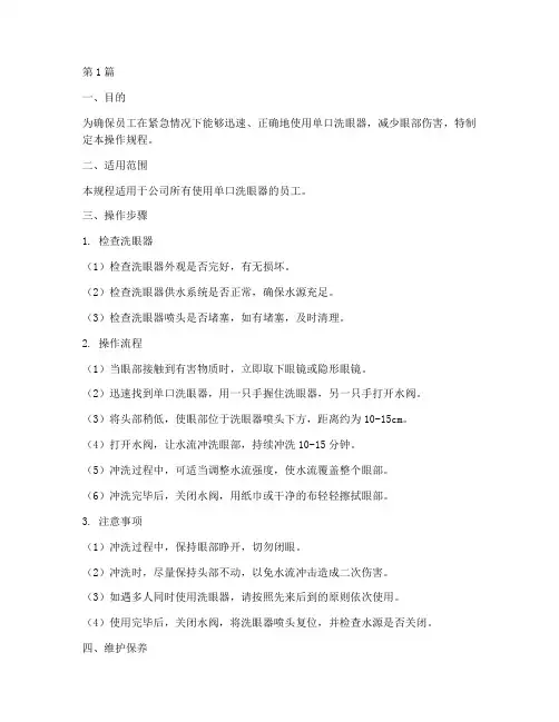 单口洗眼器操作规程(3篇)
