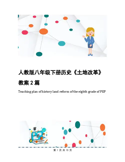 人教版八年级下册历史《土地改革》教案2篇