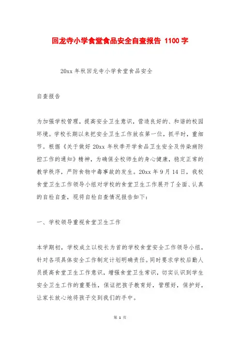 回龙寺小学食堂食品安全自查报告 1100字_0