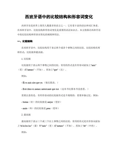 西班牙语中的比较结构和形容词变化