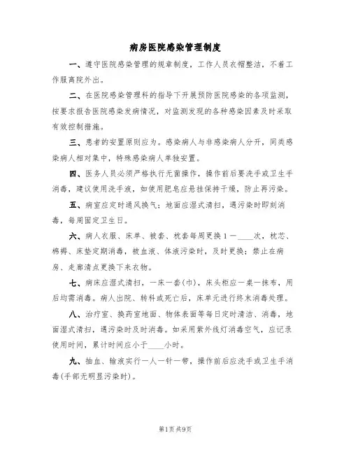 病房医院感染管理制度（五篇）