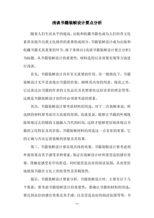浅谈书籍装帧设计要点分析