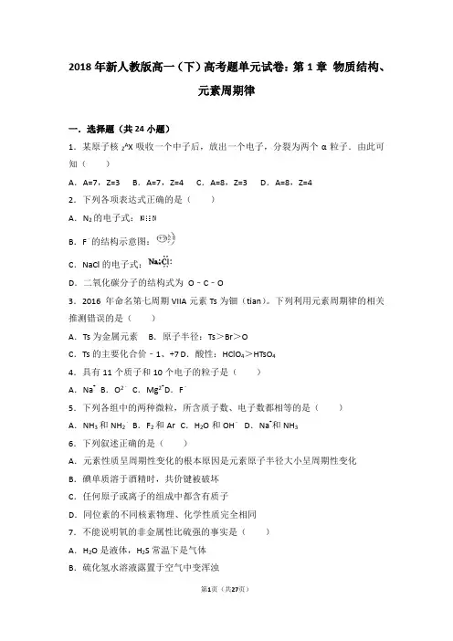 2018年新人教版高一(下)高考题单元试卷：第1章+物质结构、元素周期律