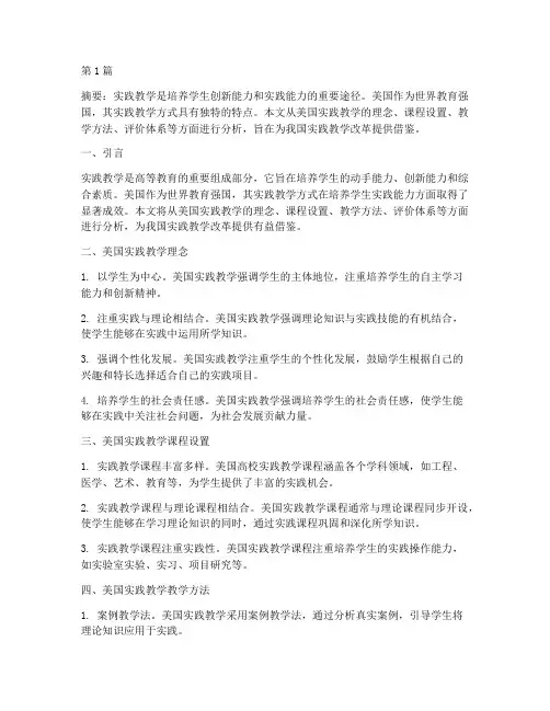 美国实践教学方式(3篇)