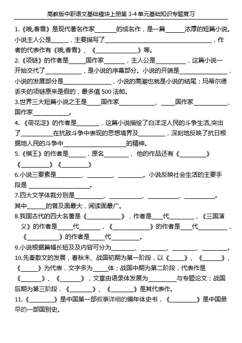 高教版中职语文基础模块上册第3-4单元基础知识专题复习