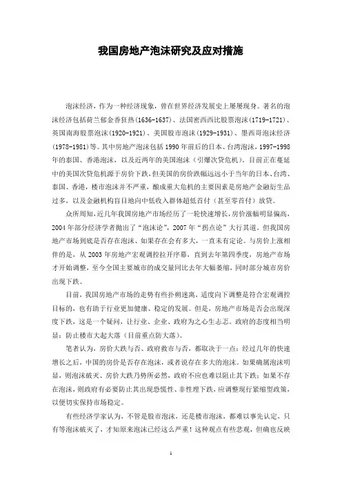 我国房地产泡沫研究及应对措施