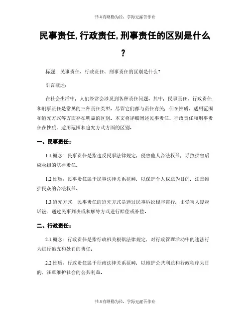 民事责任,行政责任,刑事责任的区别是什么？