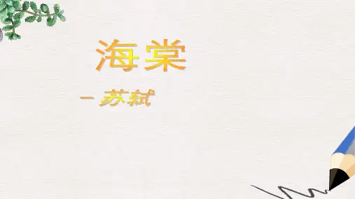 语文版语文选修第15课《海棠》ppt课件2