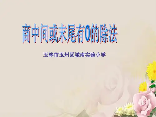 三年级下册数学优秀课件-2.3《商中间或末尾有0的除法》人教新课标(2014秋)(共22张PPT)