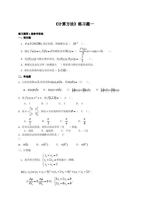 计算方法习题 (1)