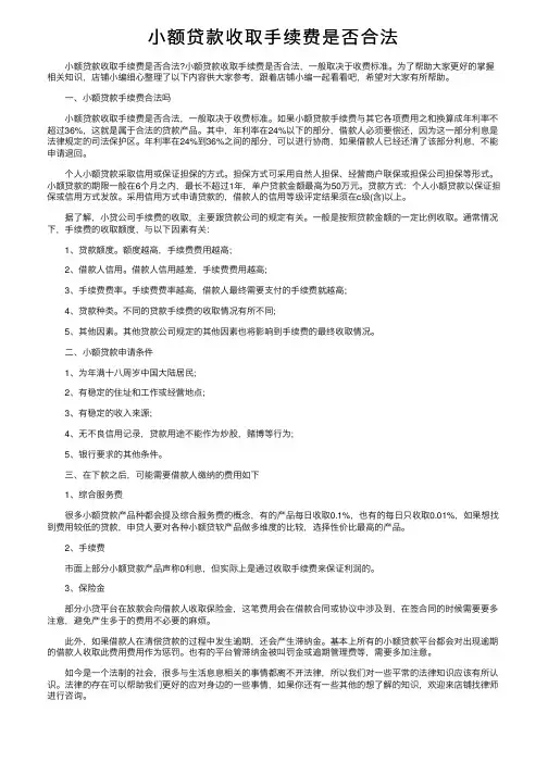 小额贷款收取手续费是否合法
