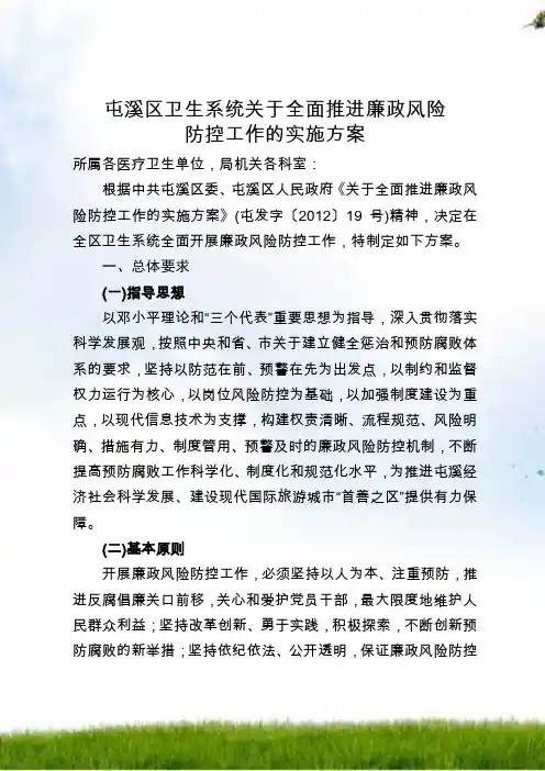 全面推进廉政风险防控工作实施方案
