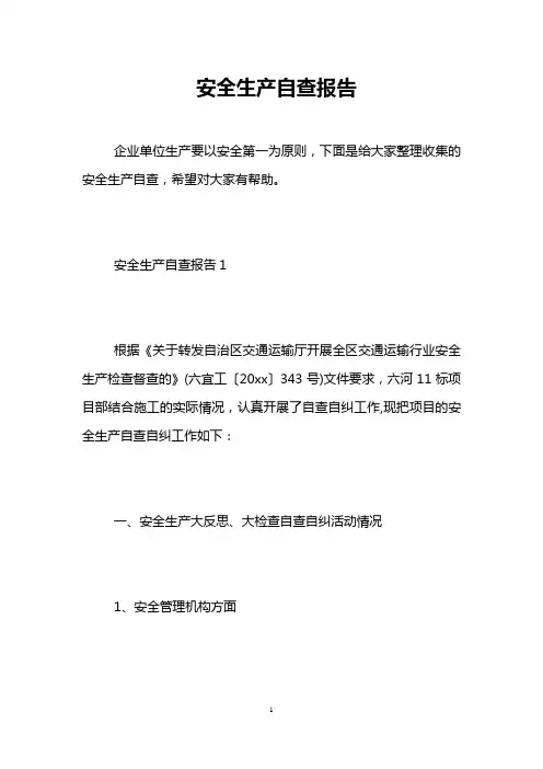 安全生产自查报告