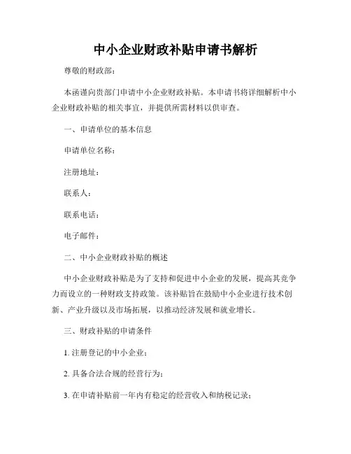 中小企业财政补贴申请书解析