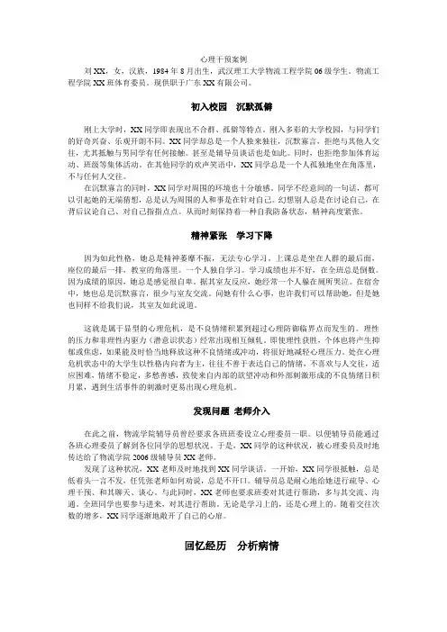 大学生心理危机干预成功案例