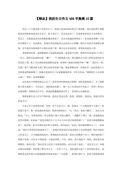 我的生日作文400字集锦10篇精选
