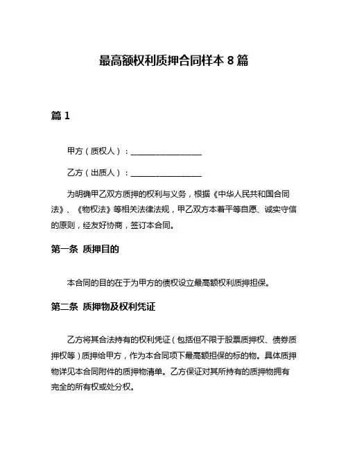 最高额权利质押合同样本8篇