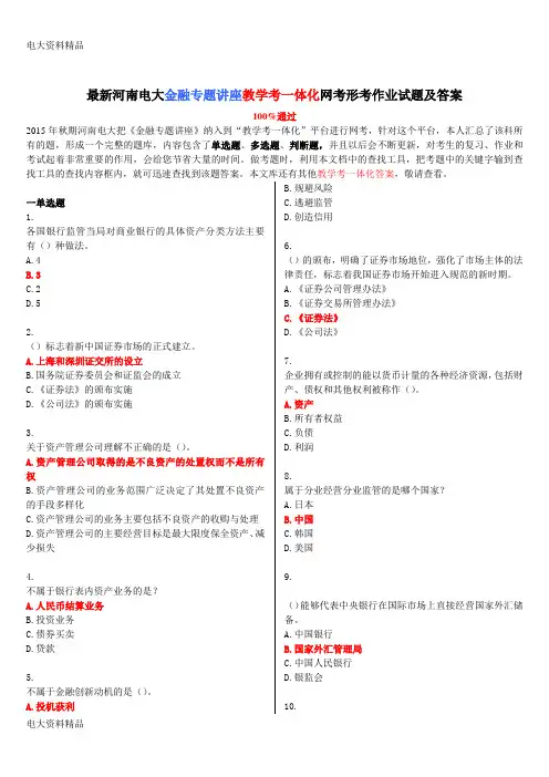 (2020年更新)电大《金融专题讲座》教学考一体化网考形考作业试题和答案