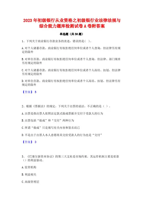 2023年初级银行从业资格之初级银行业法律法规与综合能力题库检测试卷A卷附答案