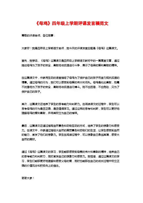 《母鸡》四年级上学期评课发言稿范文